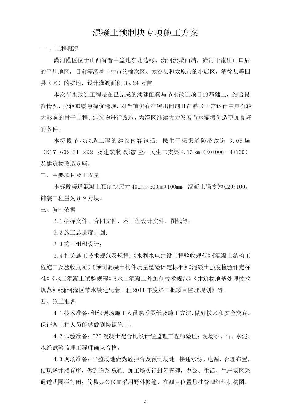 混凝土预制块体施工技术方案_第3页