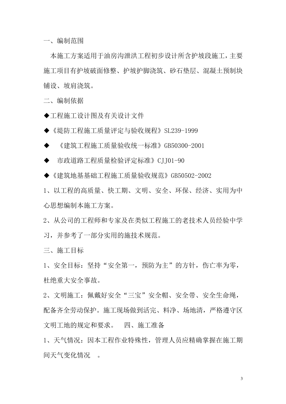 混凝土预制块护坡施工方案_第3页