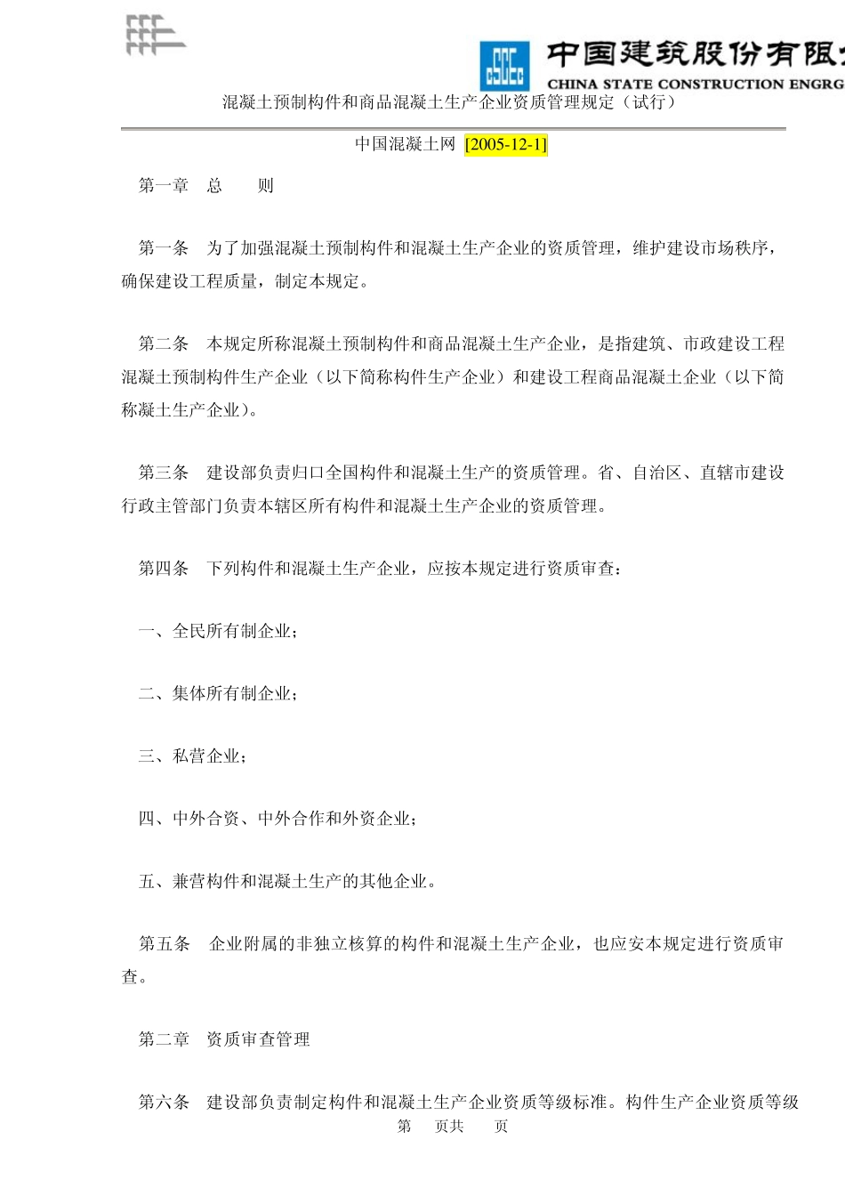 混凝土预制构件专业企业资质等级标准_第2页