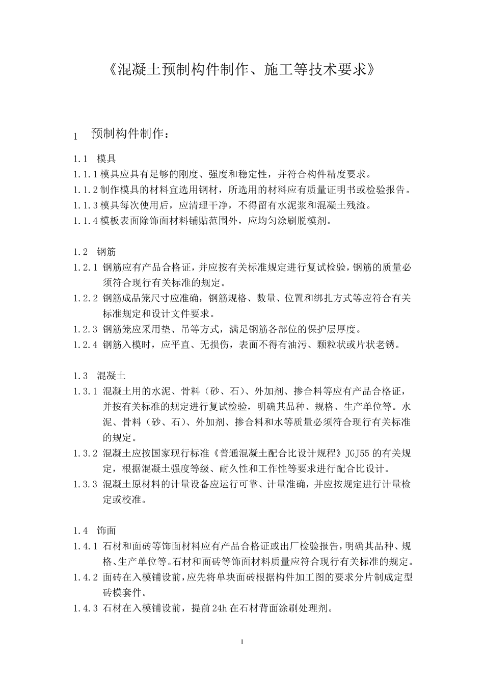 混凝土预制构件制作和施工等技术要求_第1页