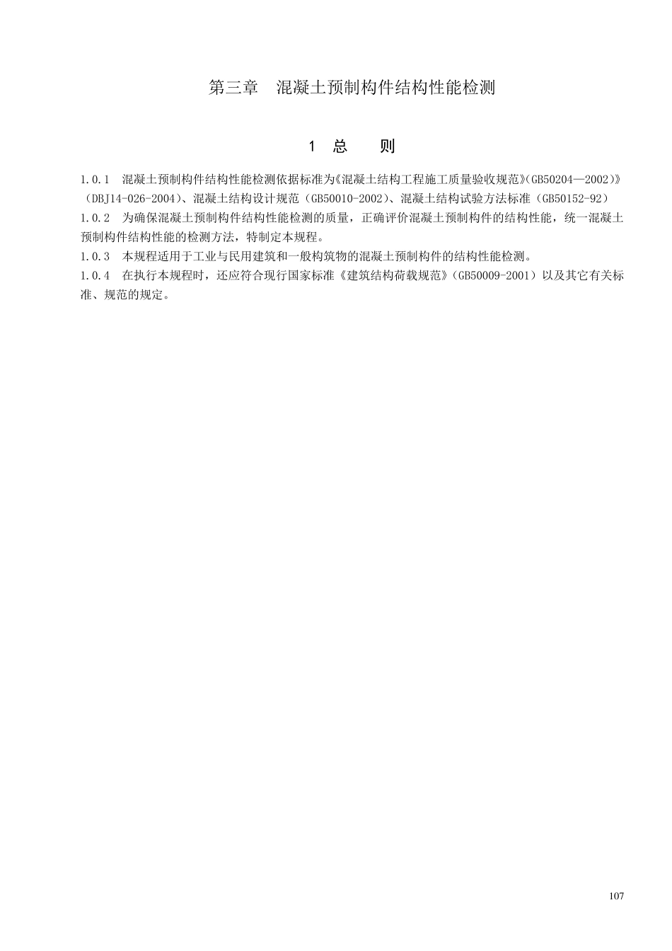 混凝土预制构件结构性能检测_第1页