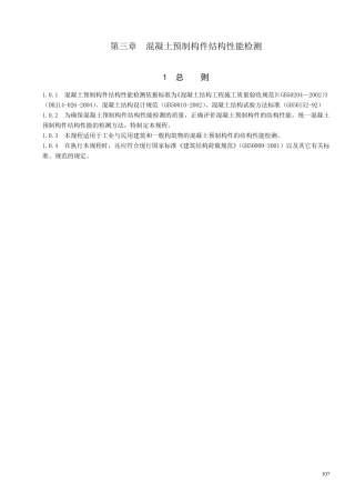 混凝土预制构件结构性能检测