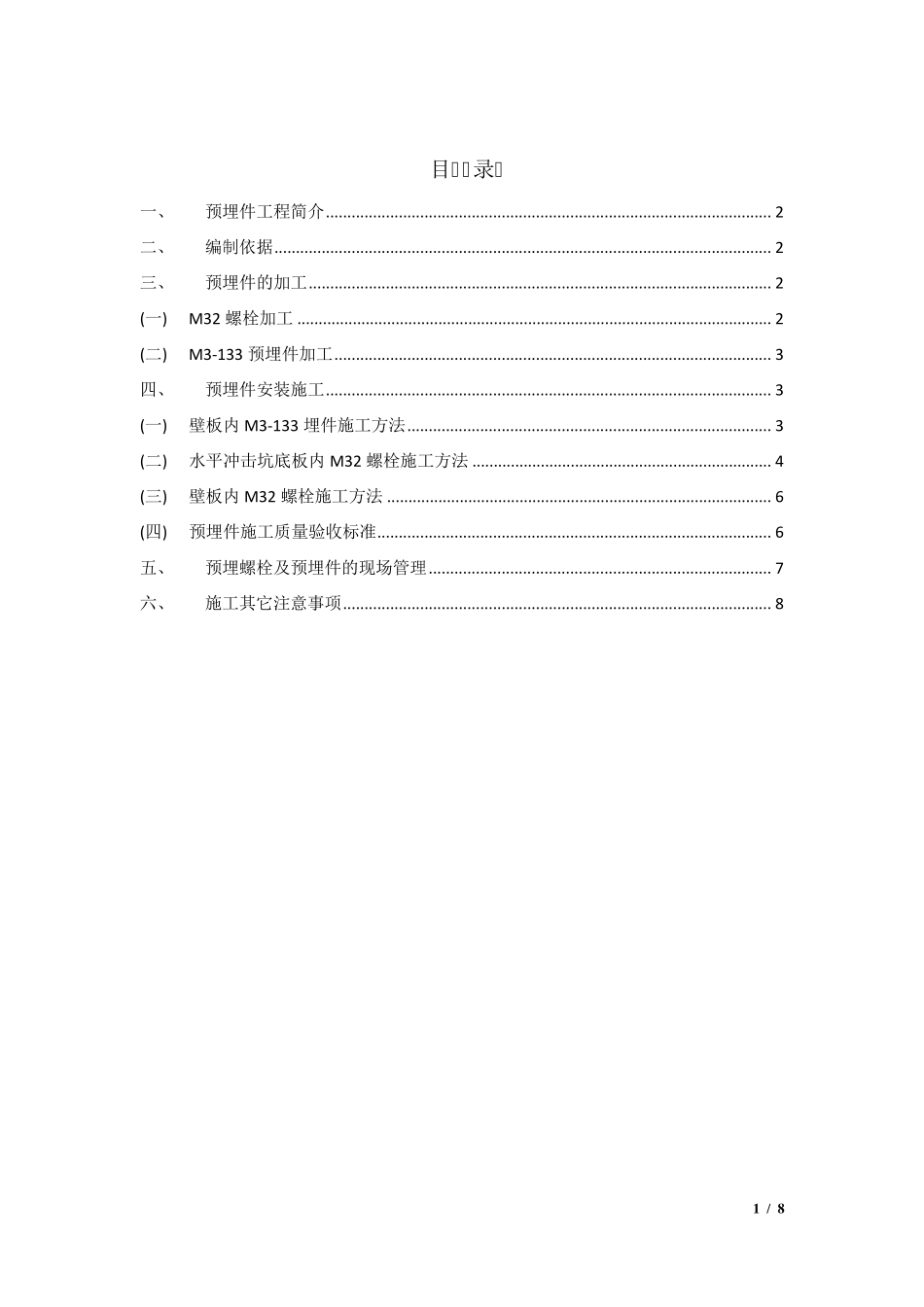 混凝土预埋件施工方案_第1页