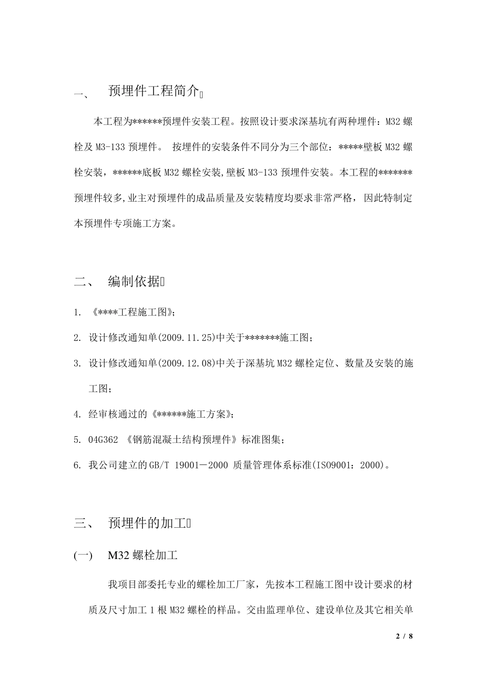 混凝土预埋件施工方案_第2页