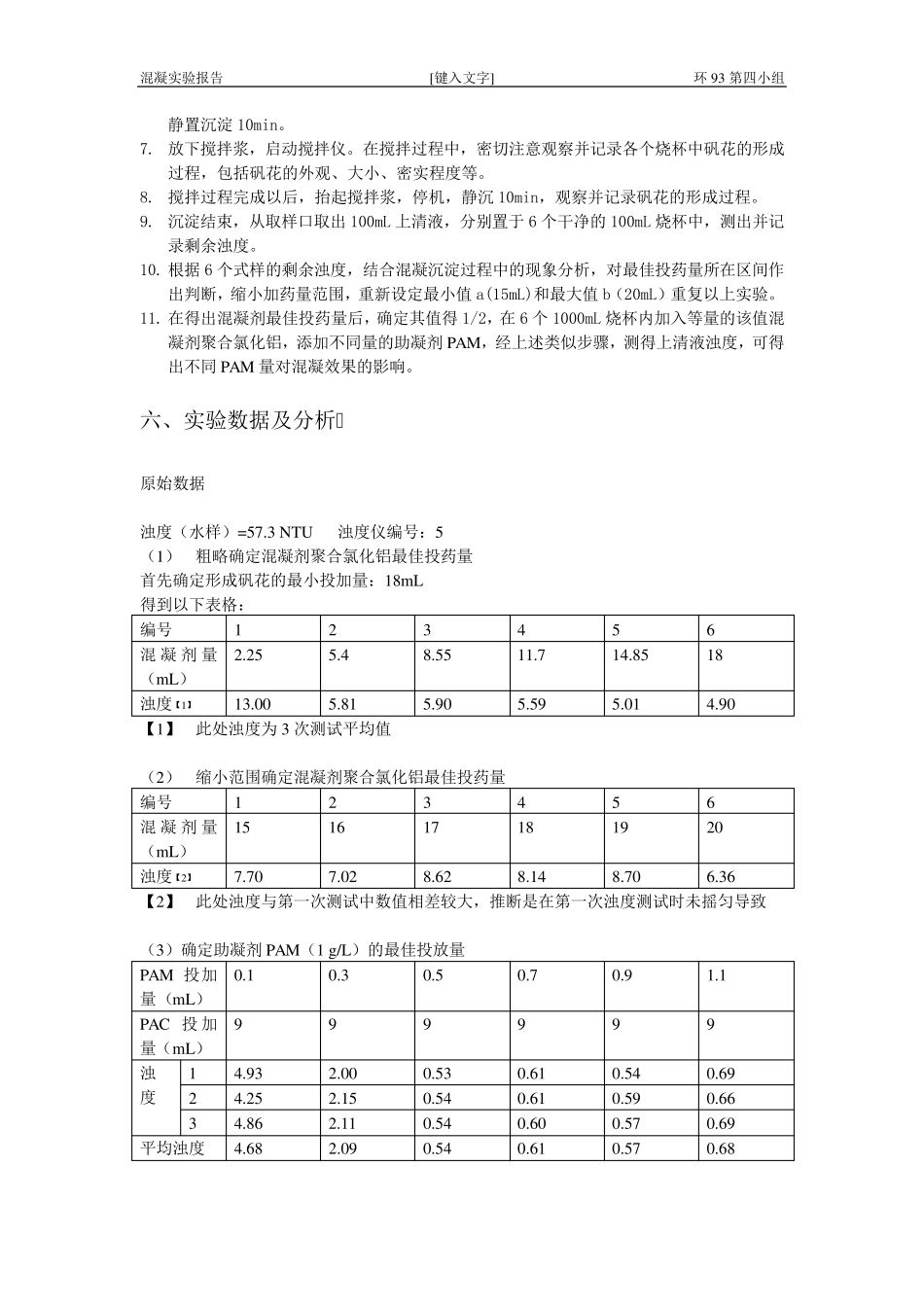 混凝实验报告_第3页