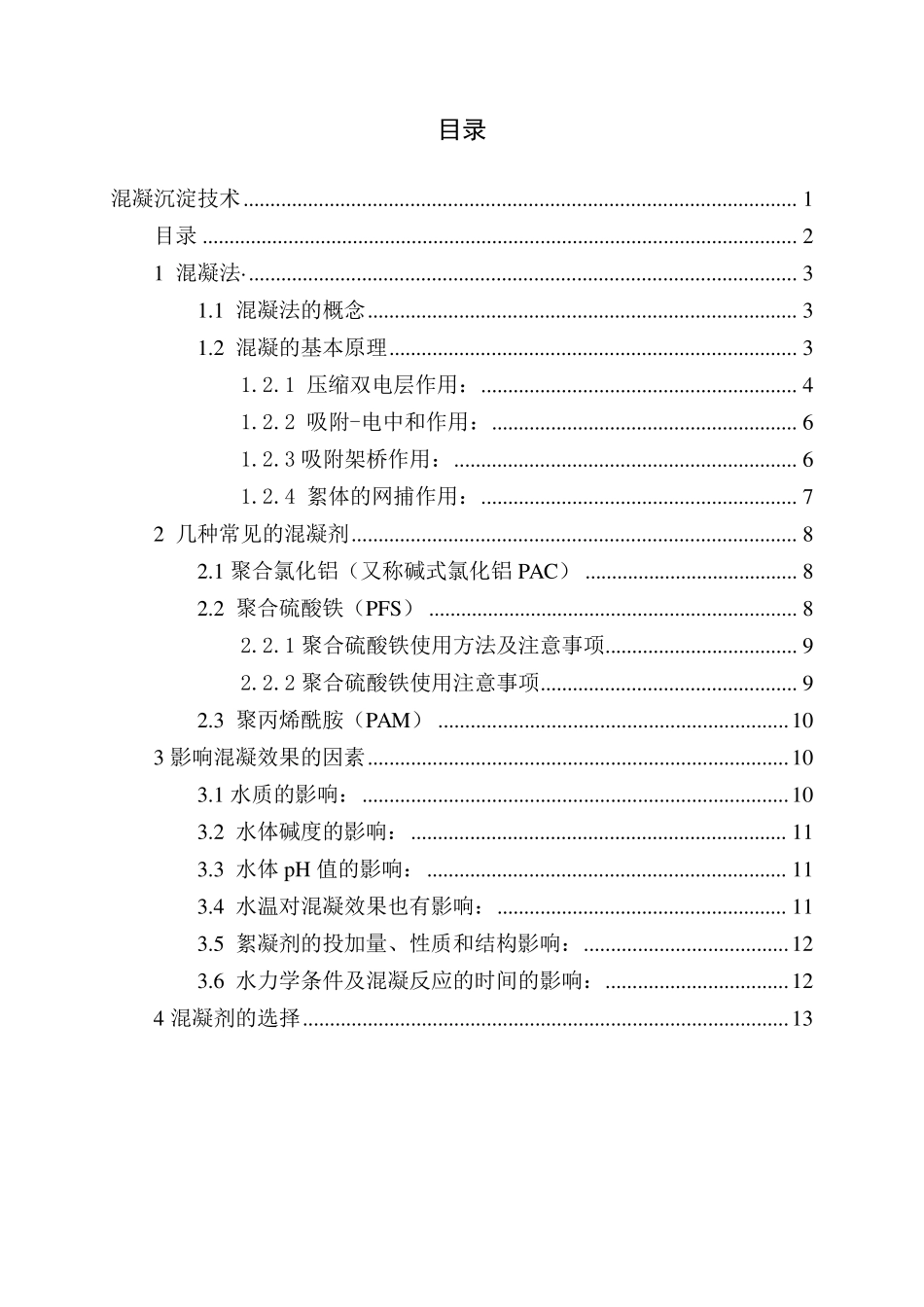 混凝沉淀技术_第2页