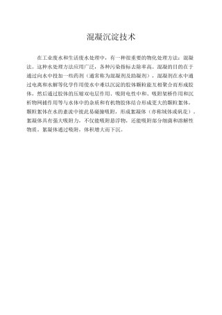 混凝沉淀技术
