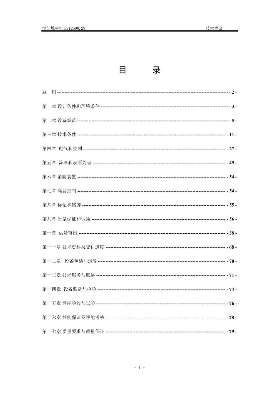 混匀堆料机技术协议副本_第2页