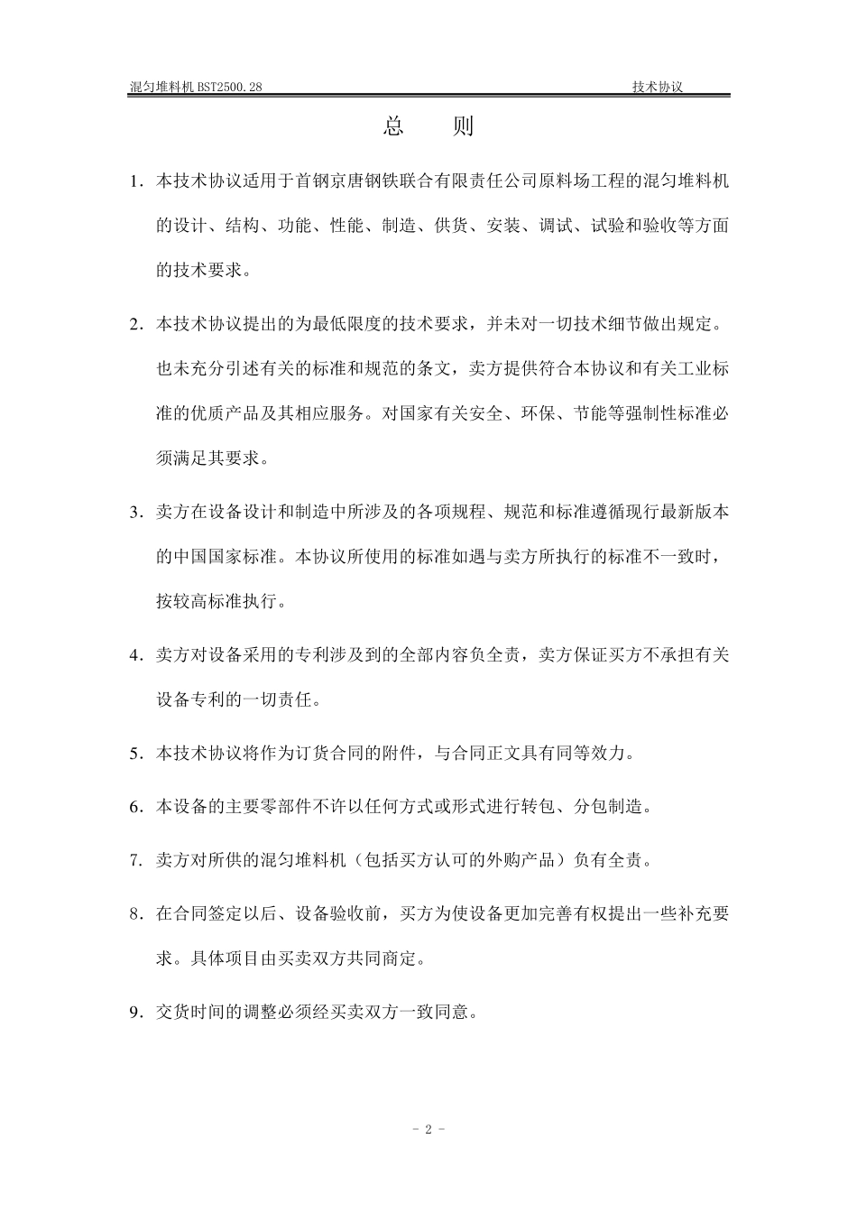 混匀堆料机技术协议副本_第3页