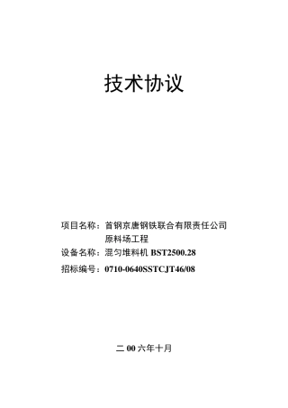混匀堆料机技术协议副本