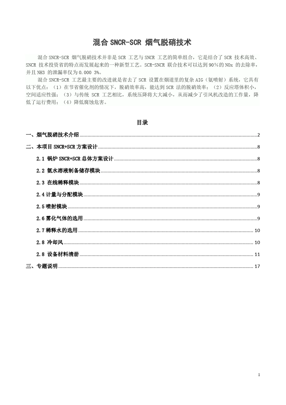 混合SNCRSCR烟气脱硝技术_第1页
