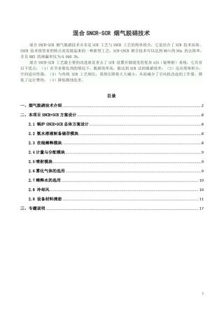 混合SNCRSCR烟气脱硝技术