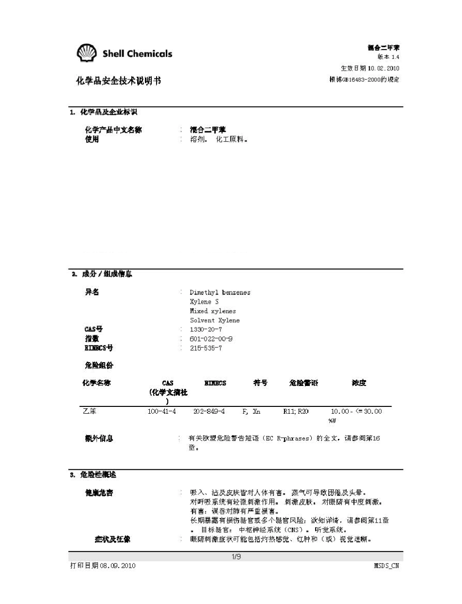 混合二甲苯安全技术说明书_第1页