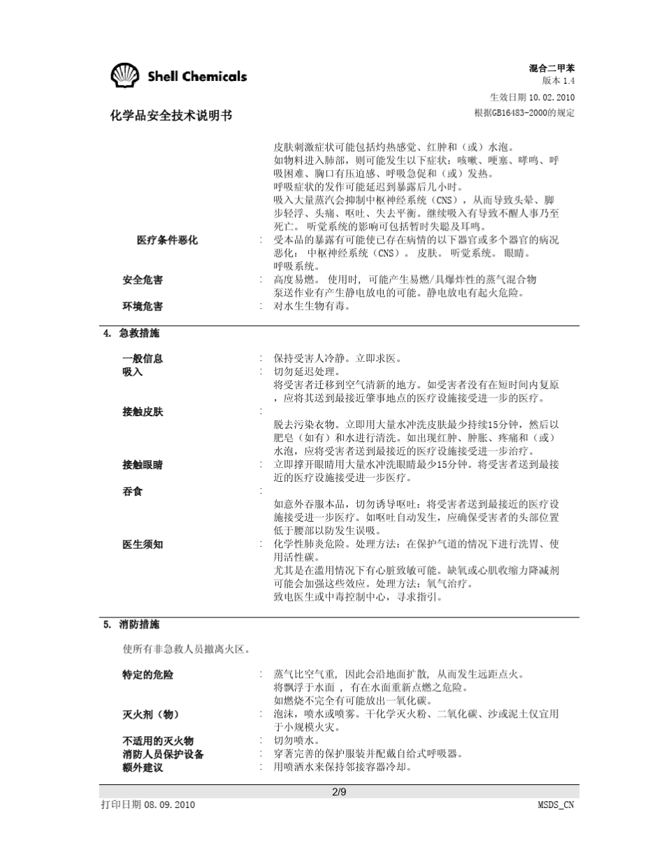 混合二甲苯安全技术说明书_第2页