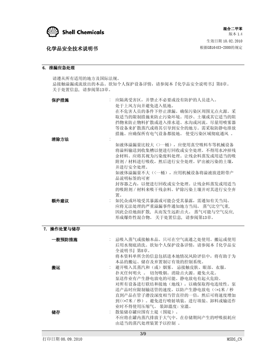 混合二甲苯安全技术说明书_第3页