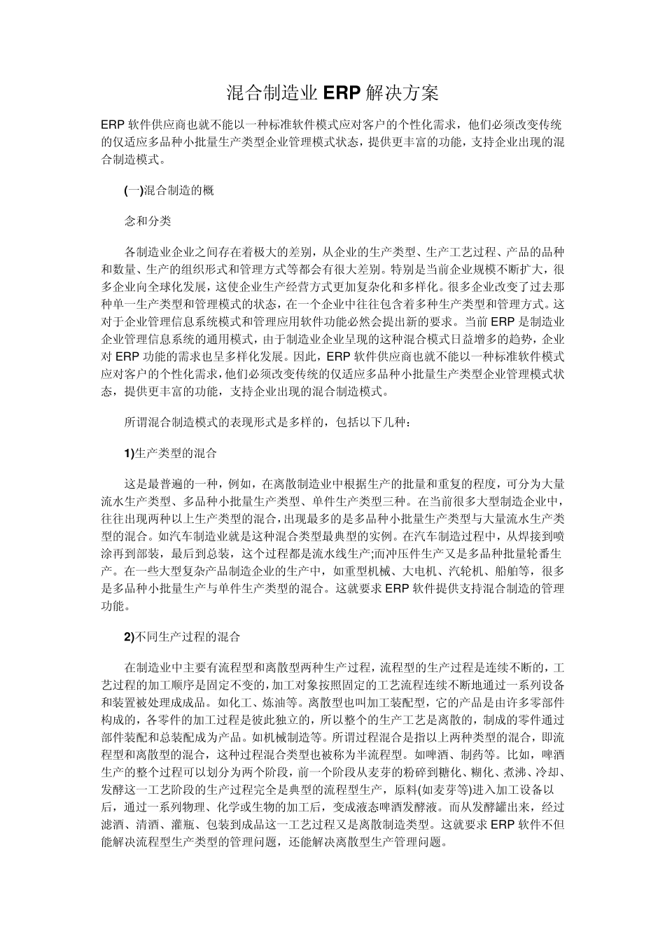 混合制造业ERP解决方案_第1页