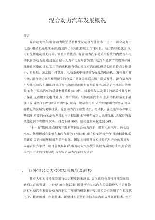 混合动力汽车发展概况