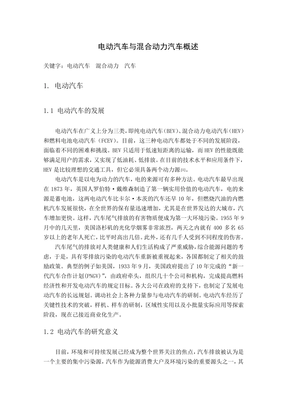 混合动力汽车和电动汽车概述_第1页