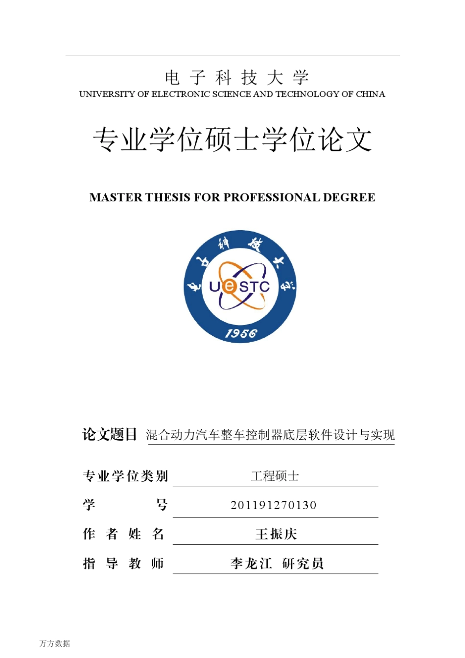 混合动力汽车整车控制器底层软件设计与实现_第1页