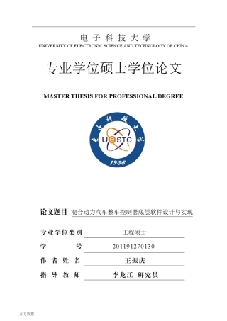混合动力汽车整车控制器底层软件设计与实现