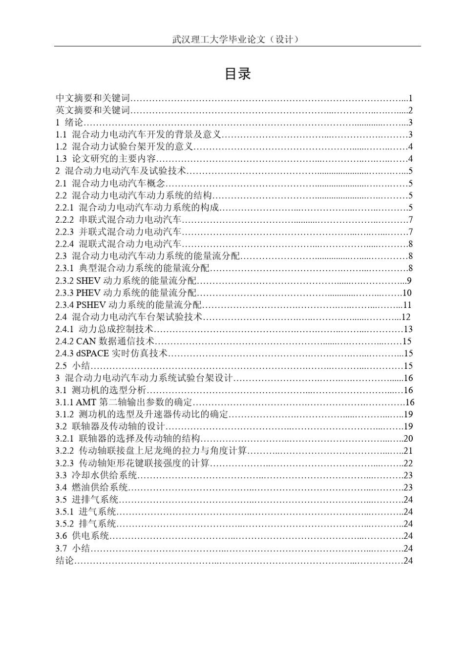 混合动力电动汽车动力系统试验方案及试验台架方案设计_第2页