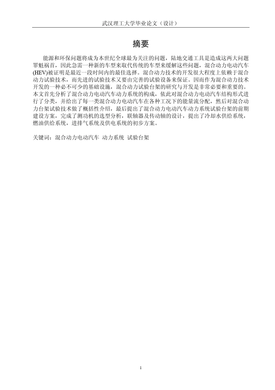 混合动力电动汽车动力系统试验方案及试验台架方案设计_第3页