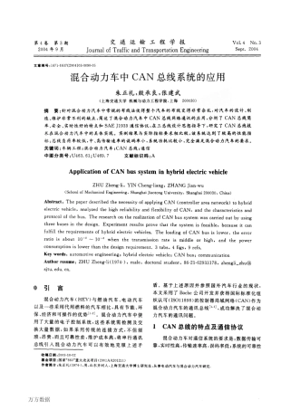 混合动力车中CAN总线系统的应用