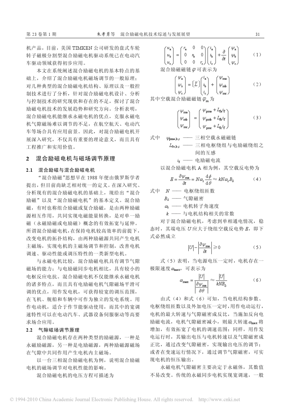 混合励磁电机技术综述与发展展望_第2页