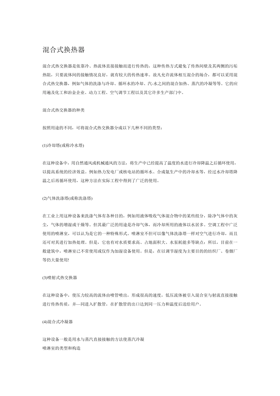 混合式换热器_第1页
