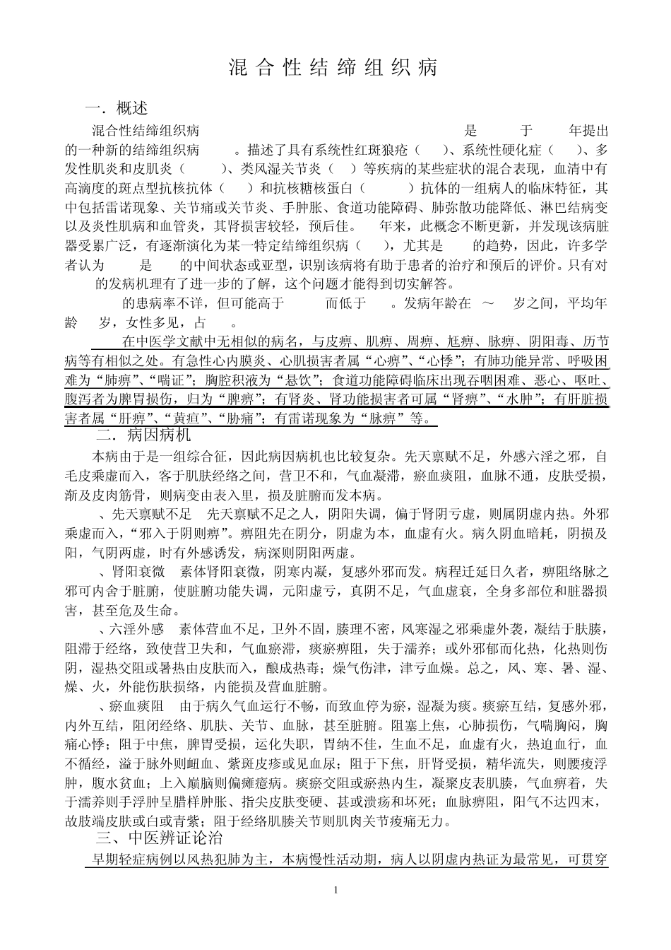 混合性结缔组织病_第1页