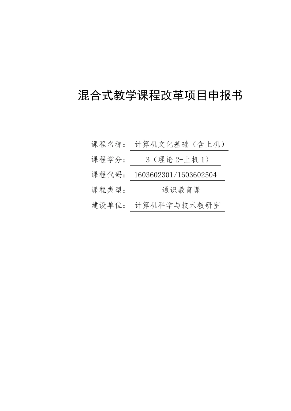 混合教学试点课程改革项目申报书《计算机文化基础》_第1页