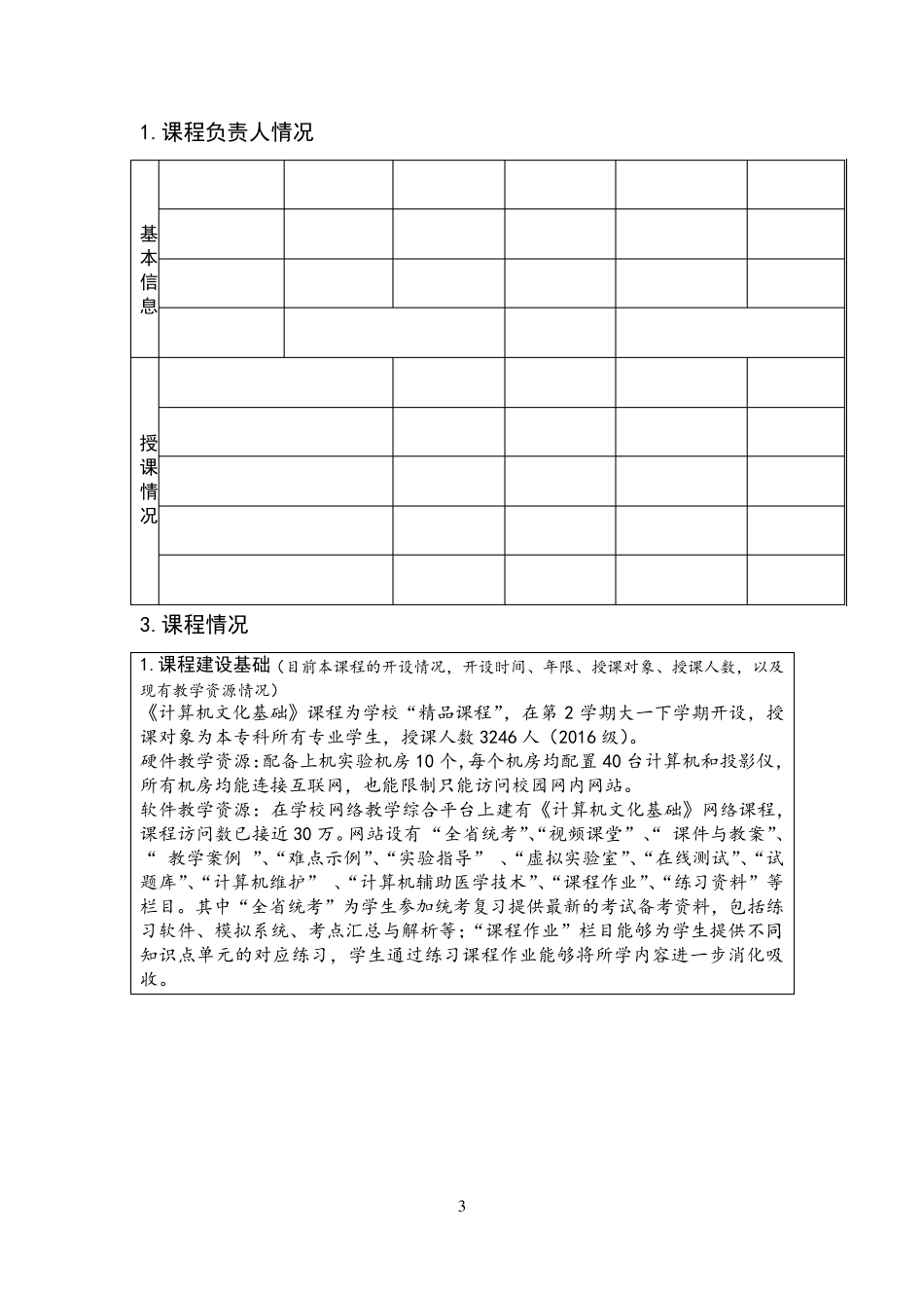 混合教学试点课程改革项目申报书《计算机文化基础》_第3页