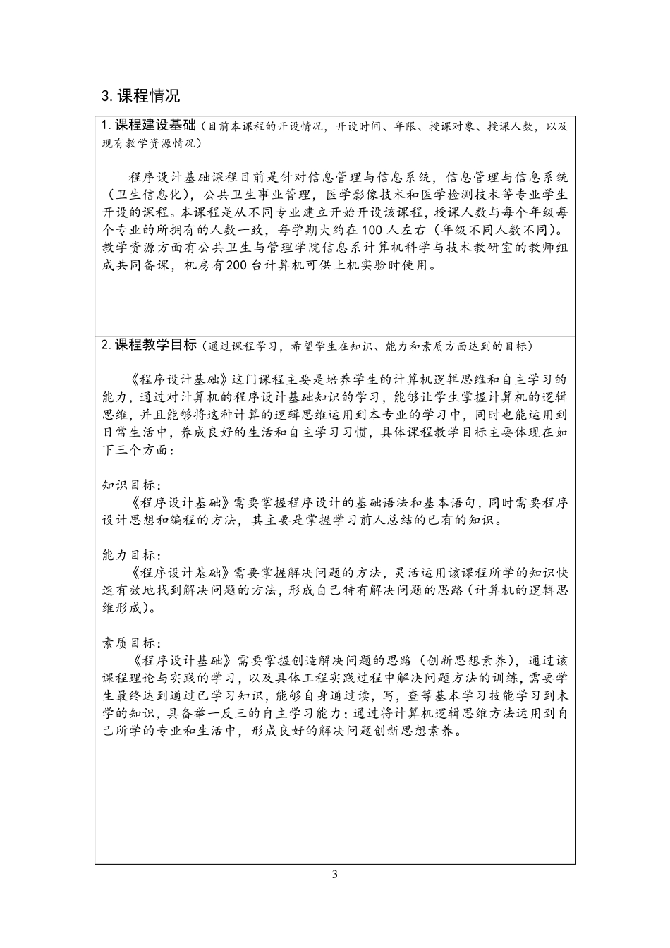 混合教学试点课程改革项目申报书校级_第3页