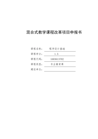 混合教学试点课程改革项目申报书校级