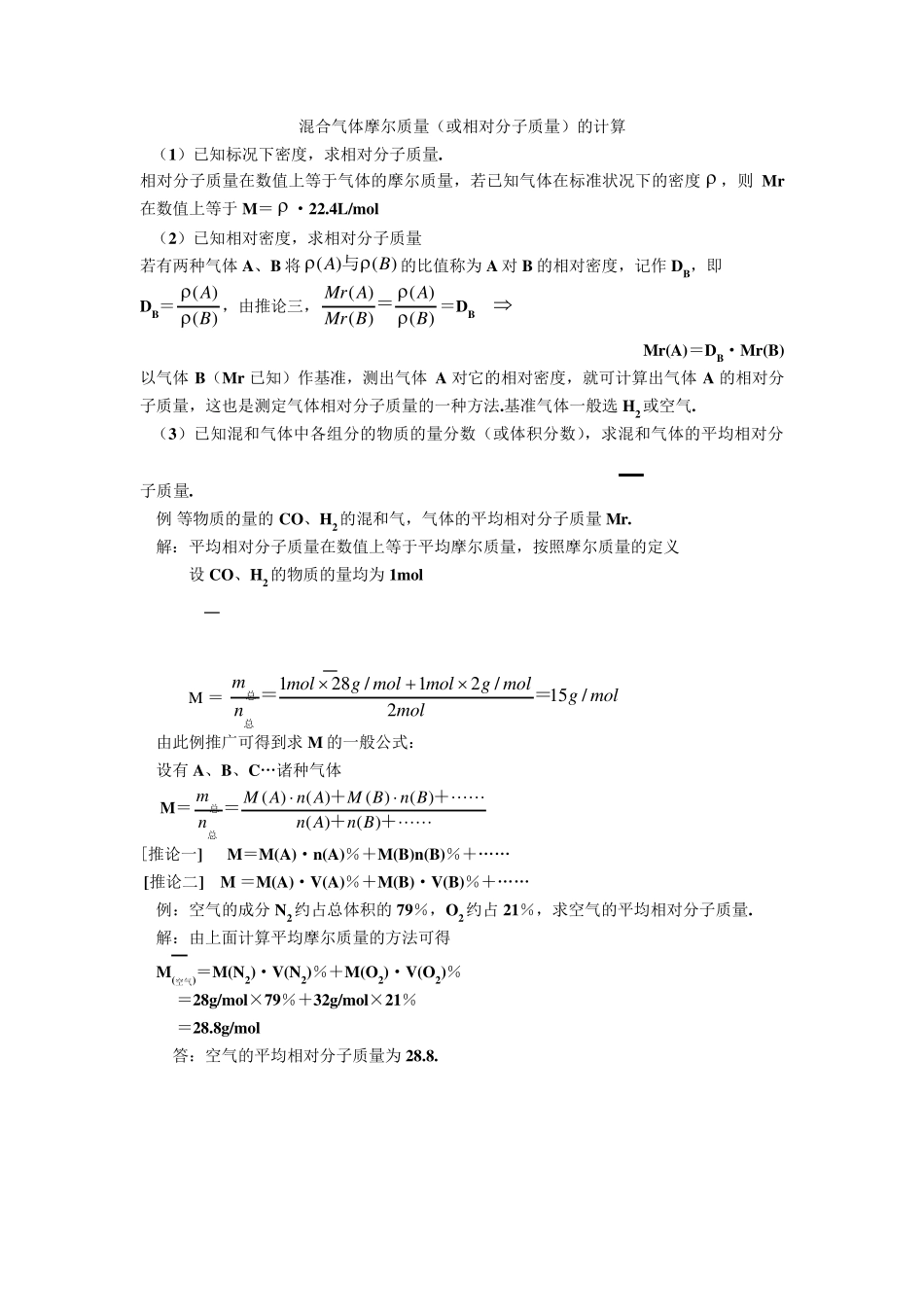 混合气体摩尔质量的计算方法和物质的量概念的理解_第1页