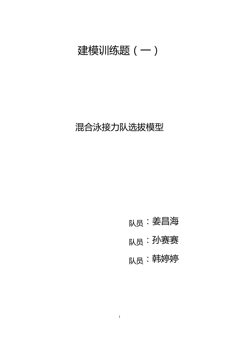 混合泳接力队选拔模型_第1页