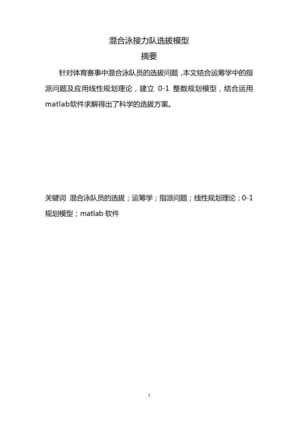 混合泳接力队选拔模型_第3页