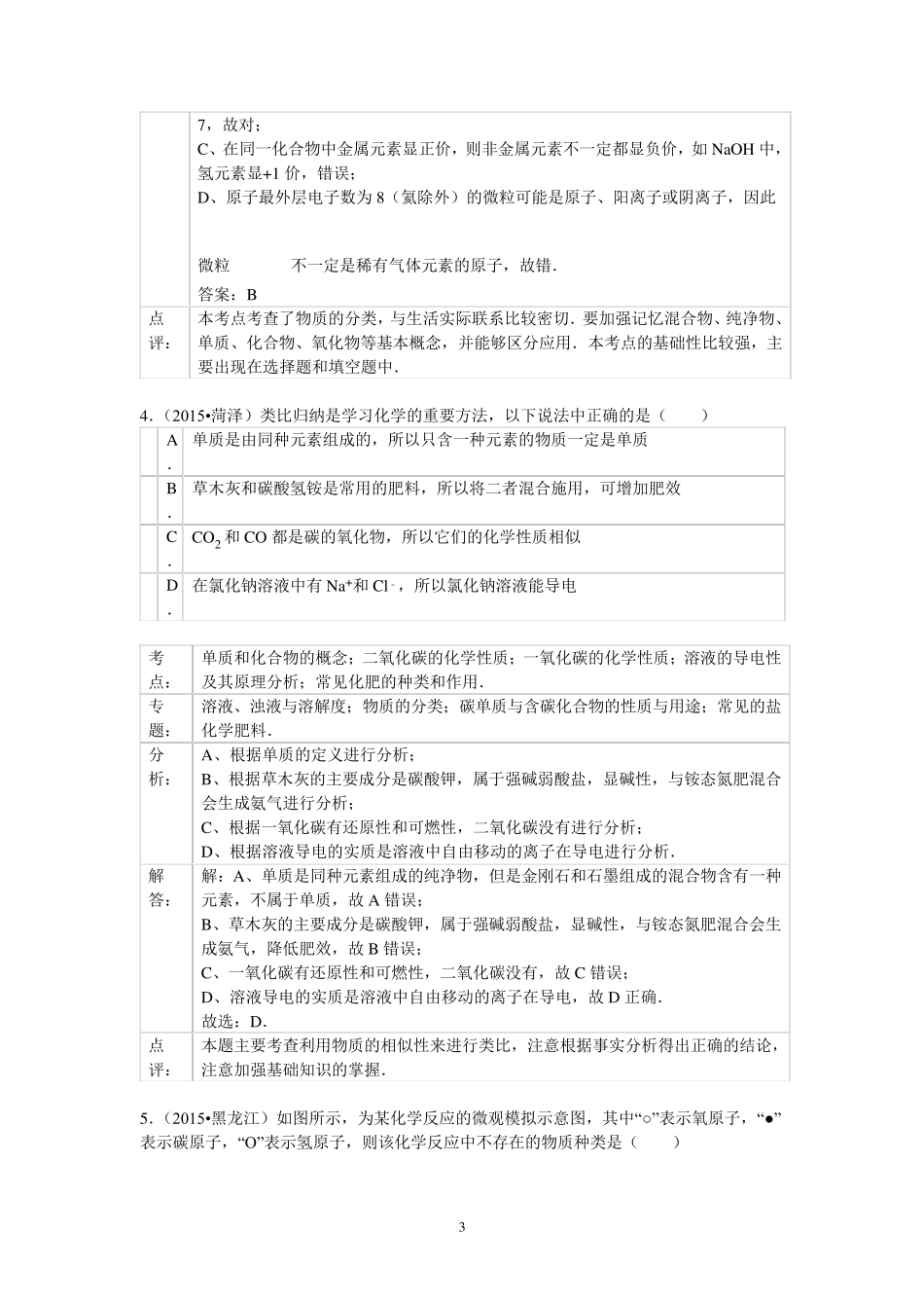 混合物和纯净物、单质和化合物_第3页