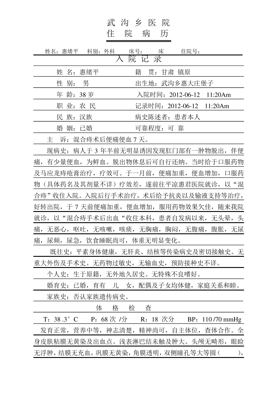 混合痔病历范文_第1页