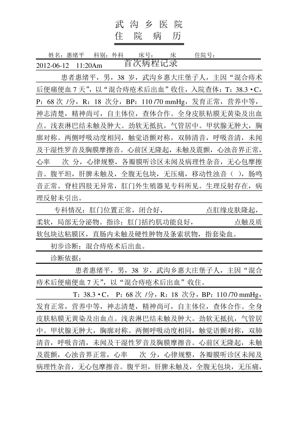 混合痔病历范文_第3页