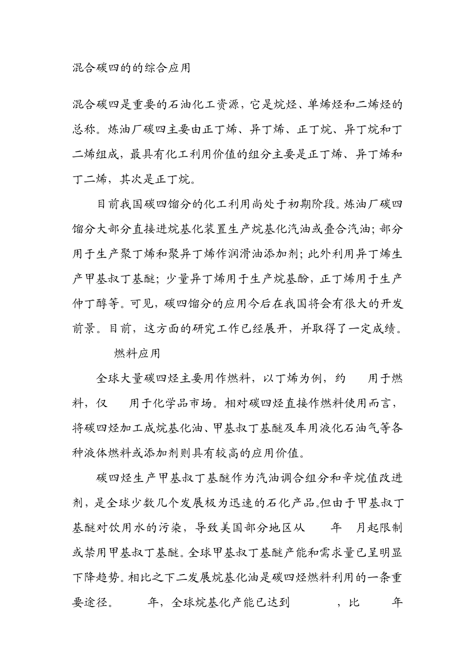 混合碳四的的综合应用_第1页