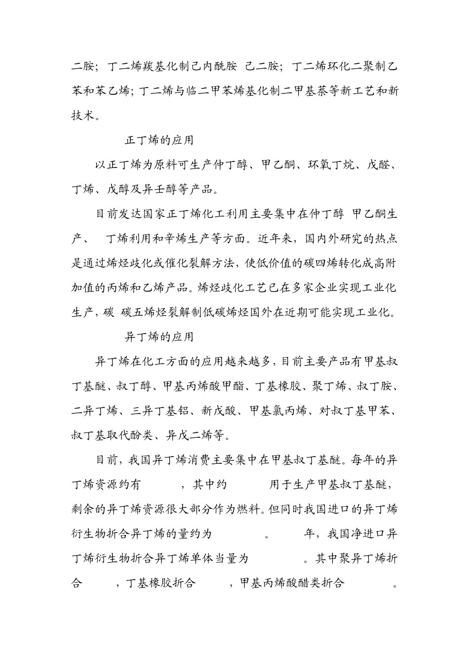 混合碳四的的综合应用_第3页