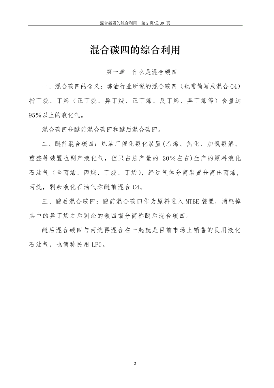 混合碳四的综合利用_第3页