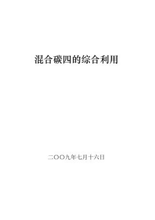 混合碳四的综合利用