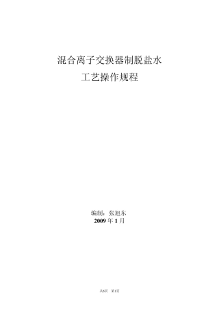 混合离子交换器操作规程
