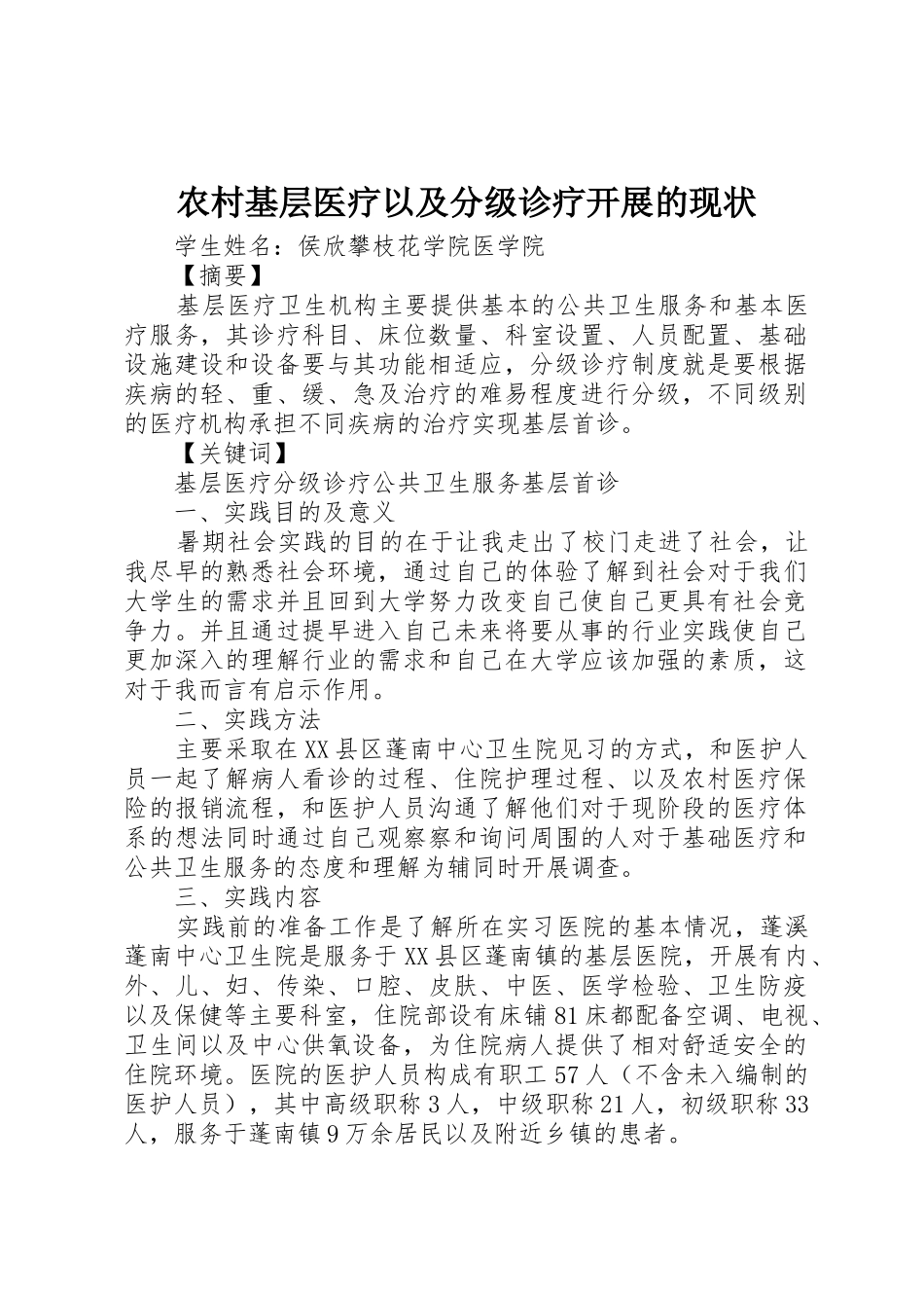农村基层医疗以及分级诊疗开展的现状_第1页