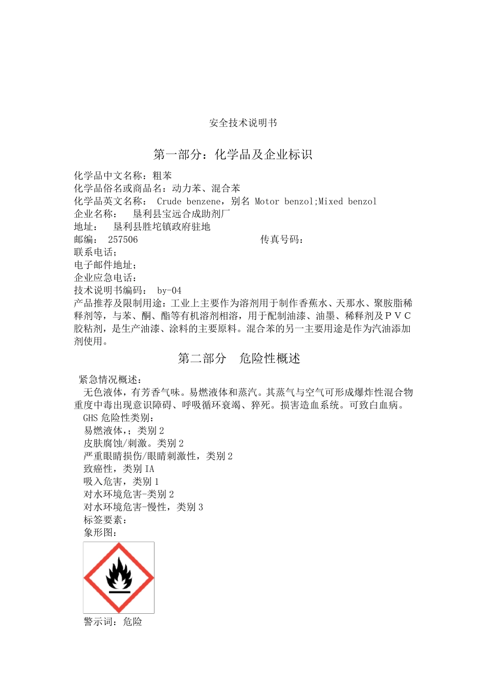 混合苯安全技术说明书_第2页