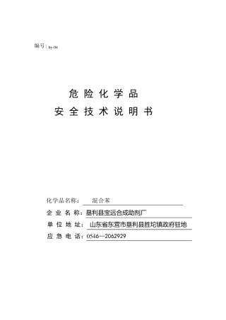 混合苯安全技术说明书