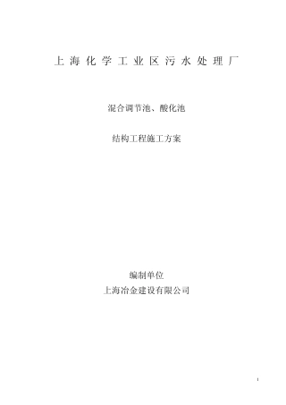 混合调节池、酸化池施工方案