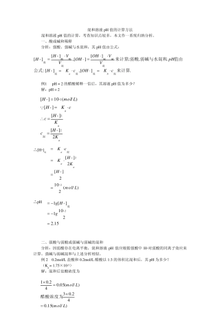 混和溶液pH值的计算方法